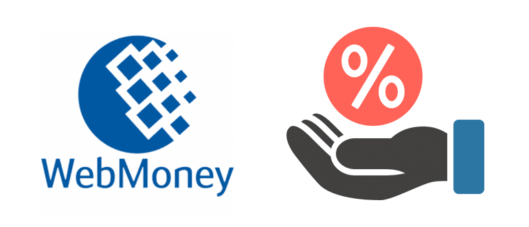 Комиссия WebMoney за перевод и вывод средств с кошелька