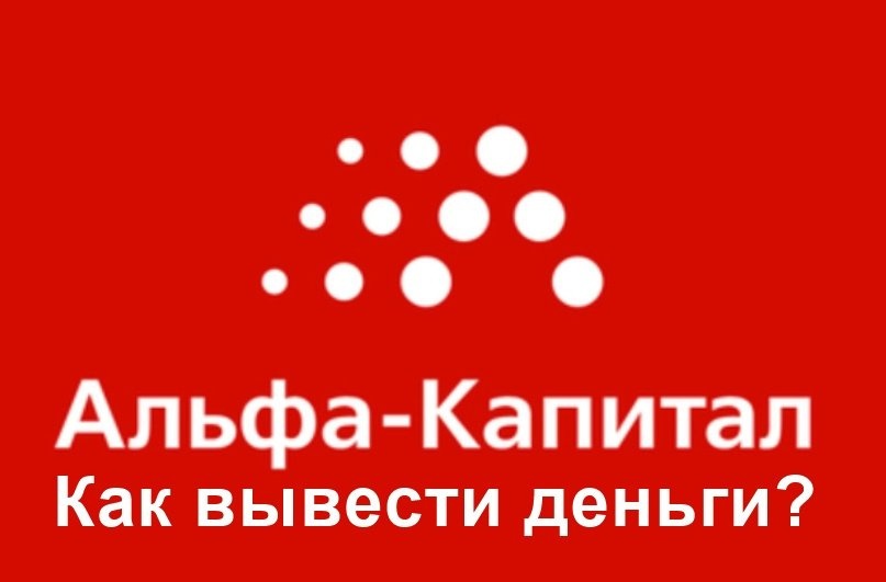 Как выводить деньги с Альфа Капитал