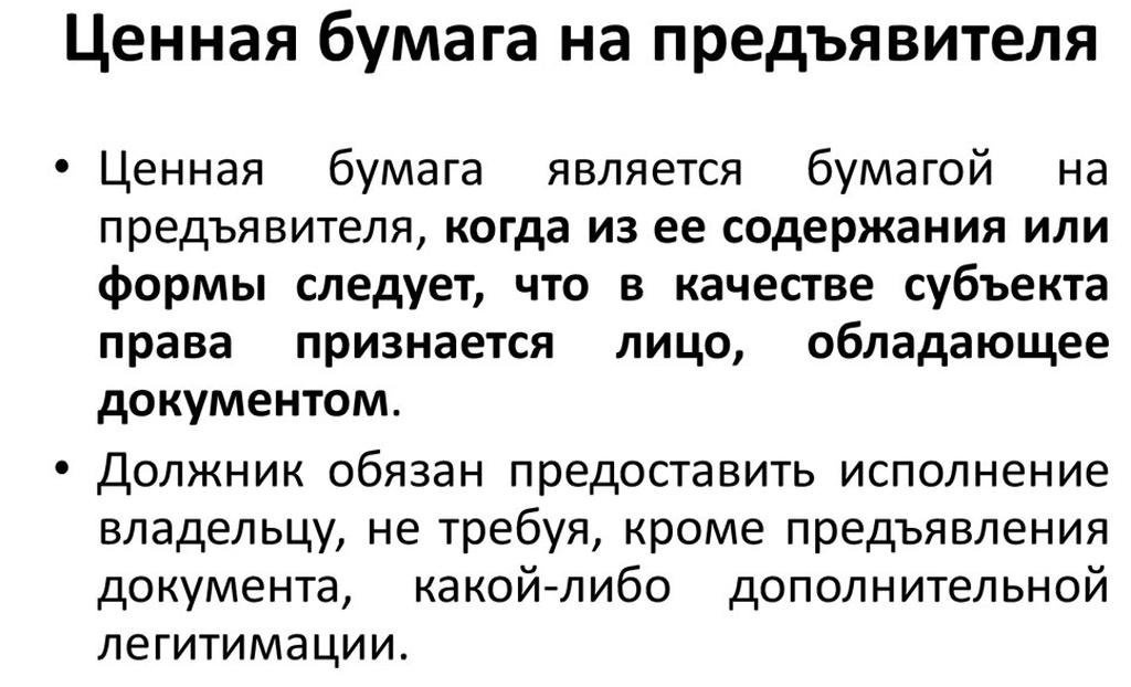 Что такое ценные бумаги на предъявителя