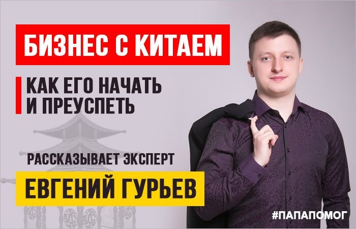 С чего начать бизнес с Китаем