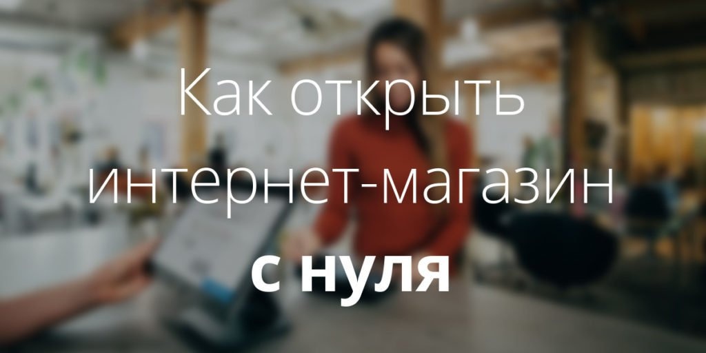 Как открыть интернет-магазин