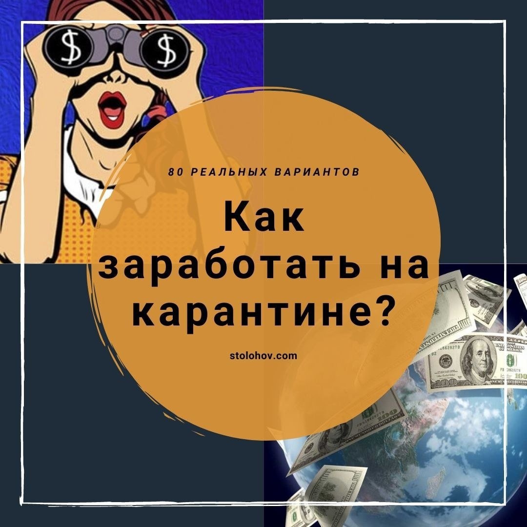 Как заработать деньги сидя дома на карантине