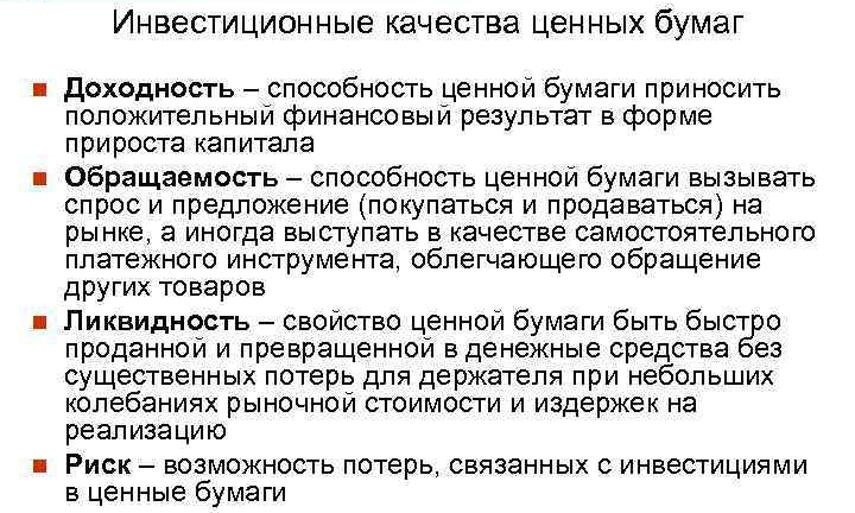 Что такое инвестиционные качества ценных бумаг