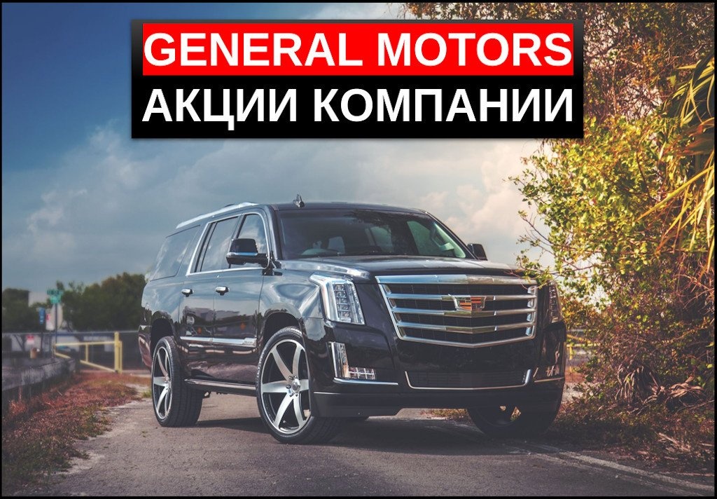 Акции General Motors