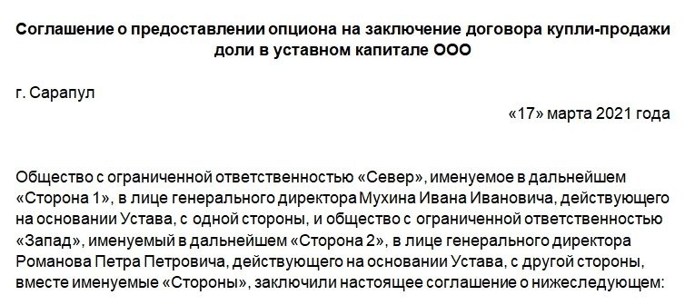 Соглашение о предоставлении опциона на заключение договора