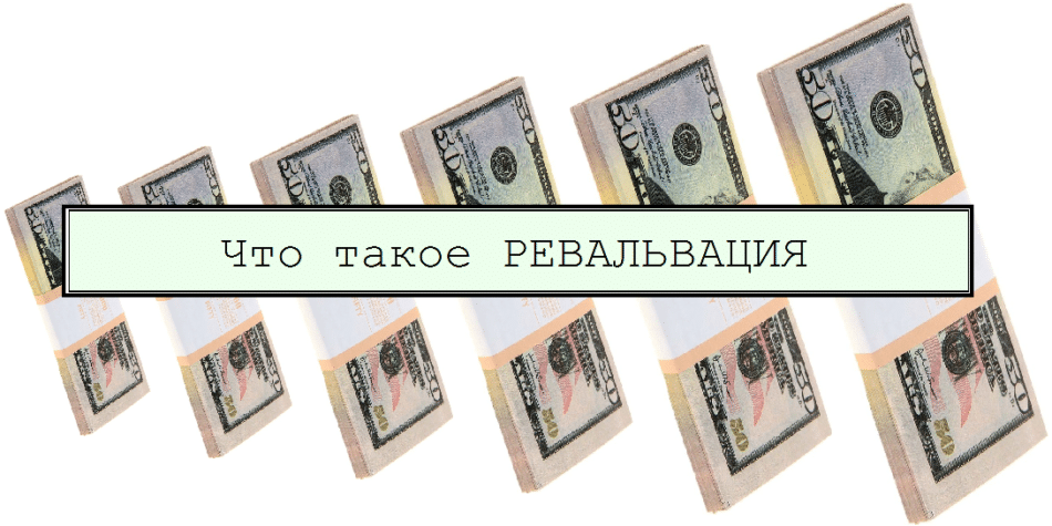 Ревальвация