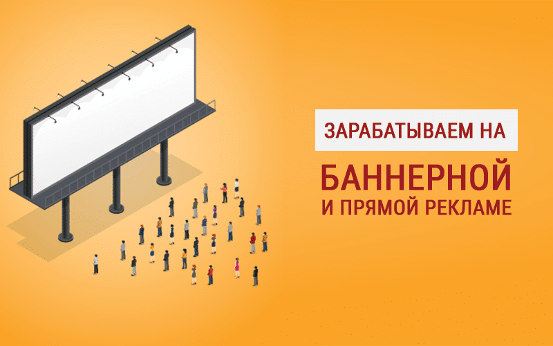 Как зарабатывать на рекламе в интернете