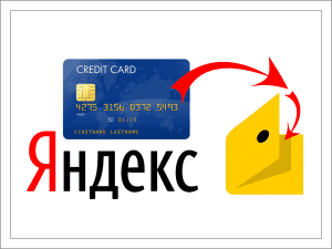 Как переводить средства на Яндекс.Деньги