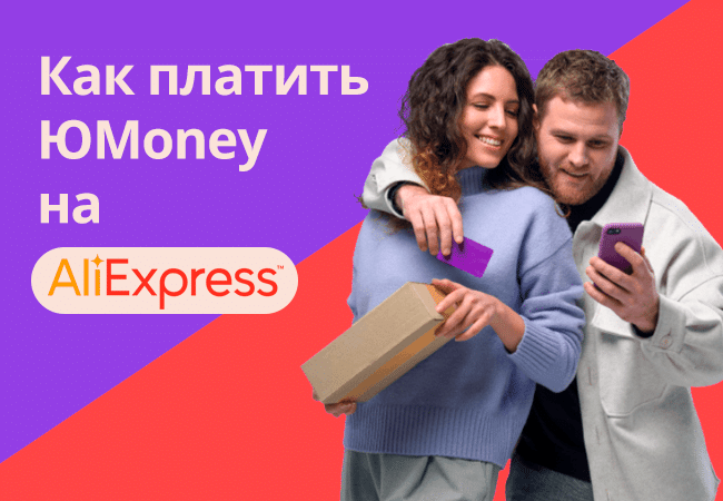 Как оплачивать покупки на Алиэкспресс при помощи ЮMoney