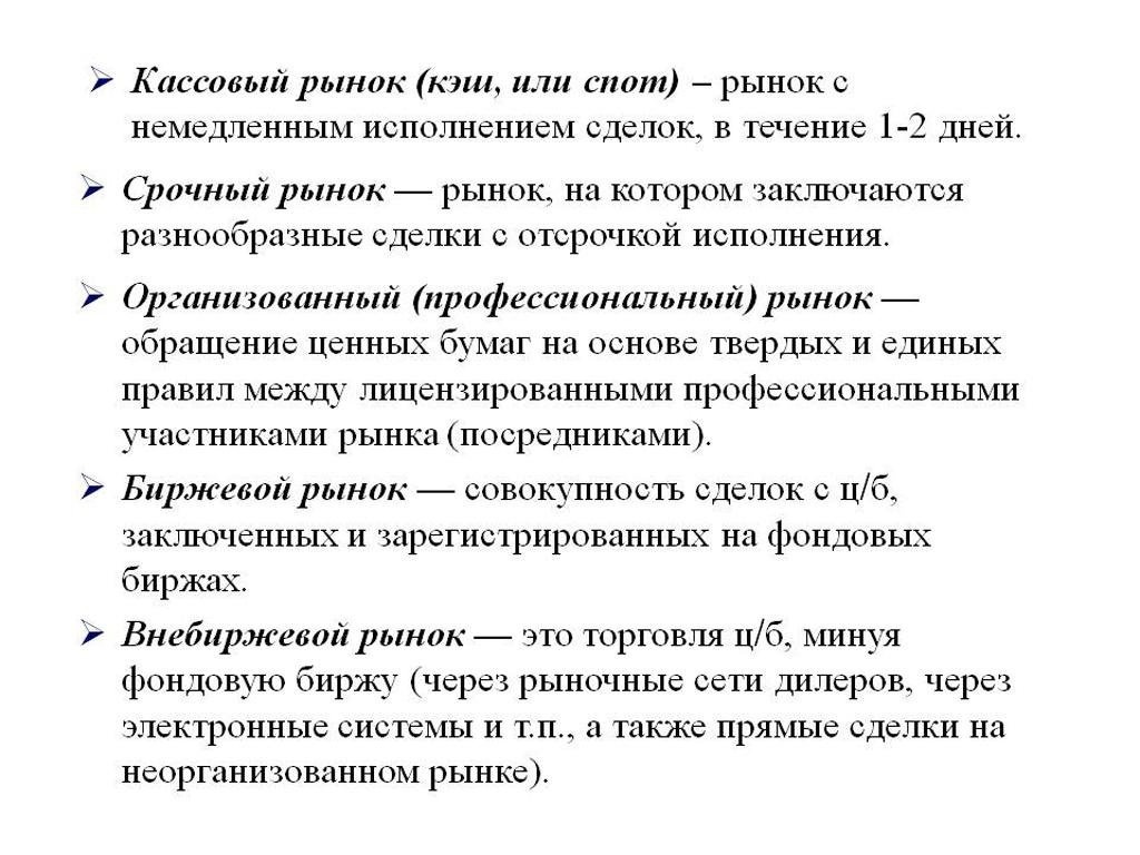 Срочный рынок это. Срочный рынок ценных бумаг. Срочный рынок. Кассовый рынок это. Срочный рынок это рынок.