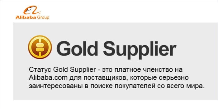 Статус поставщика в Alibaba Gold Supplier