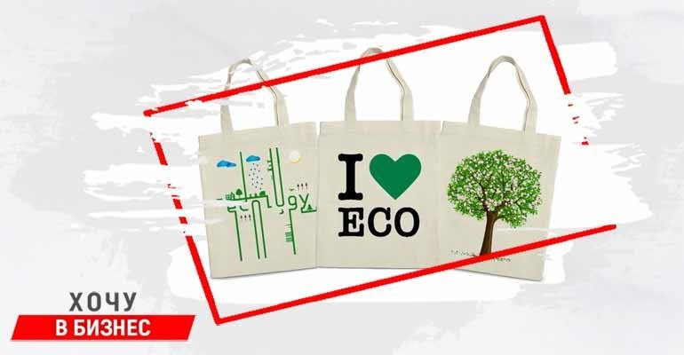 Производство экологических сумок