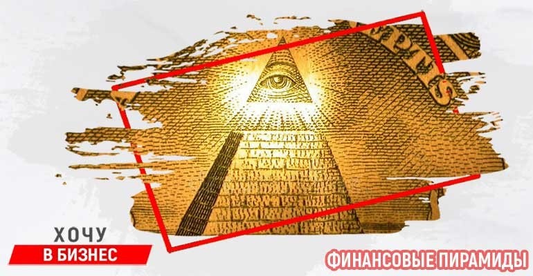 финансовые пирамиды