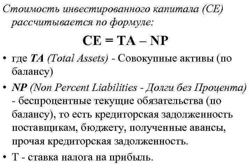 Совокупный капитал активы. Как рассчитать инвестированный капитал. Формула расчета инвестиционного капитала. Как рассчитать стоимость собственного капитала. Правильная формула расчета инвестиционного капитала.