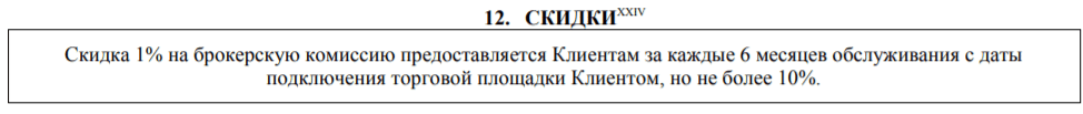 Брокер ПСБ - скидки на услуги