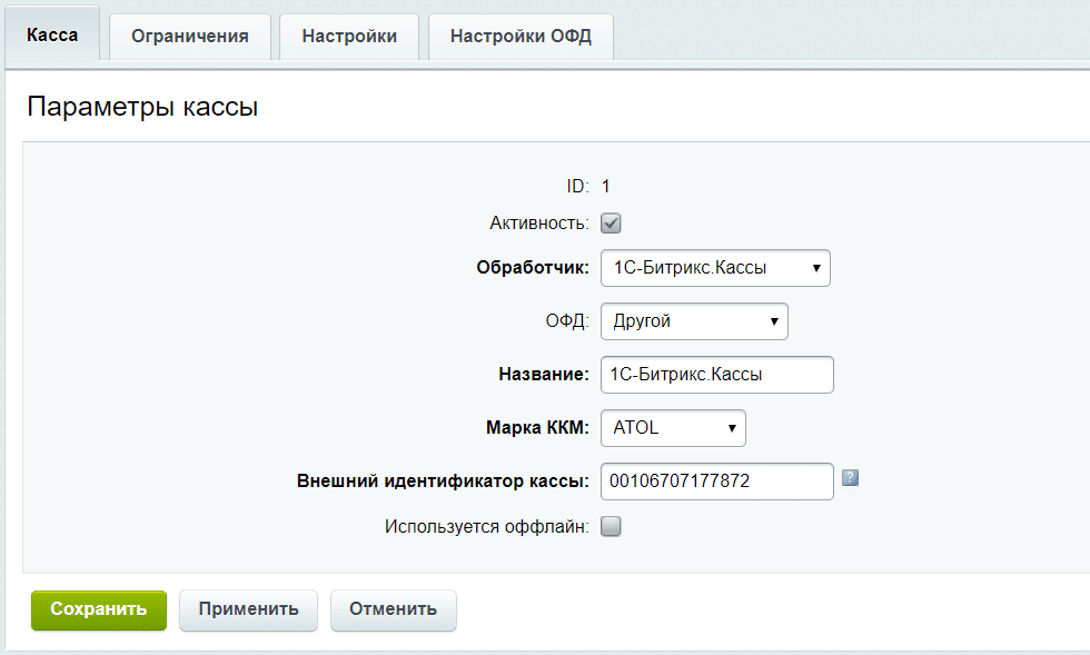 Офд настройки кассы. Битрикс касса. 1с-Битрикс.кассы. Что такое идентификатор кассы. Внешний идентификатор это.